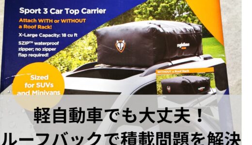 【積載問題を解決】2026年最新版！Rightline gearルーフバッグのメリット、デメリットを完全解説