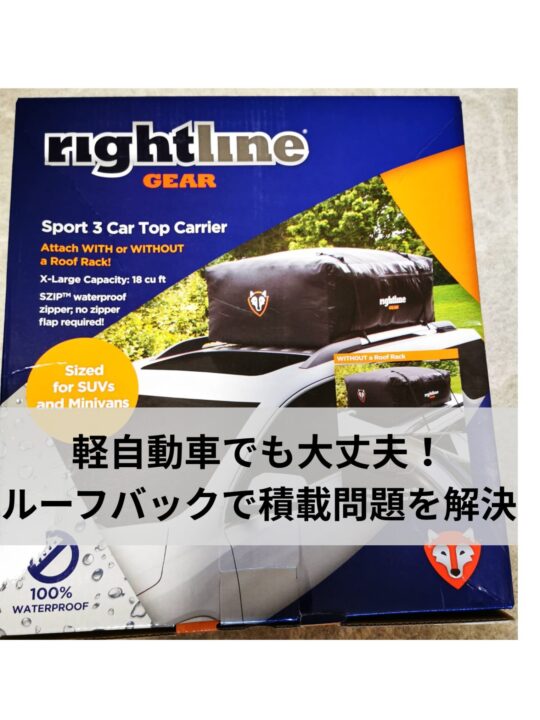 積載問題を解決】2026年最新版！Rightline gearルーフバッグのメリット