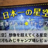 【日本一の星空】銀河もみじキャンプ場で真夏も快適なファミリーキャンプ。