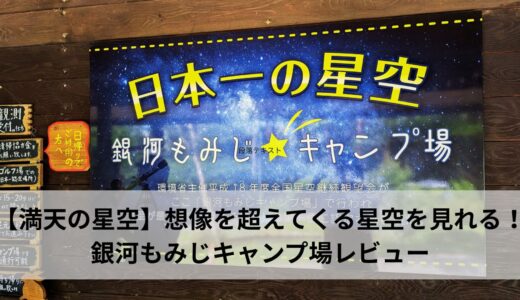 【日本一の星空】銀河もみじキャンプ場で真夏も快適なファミリーキャンプ。
