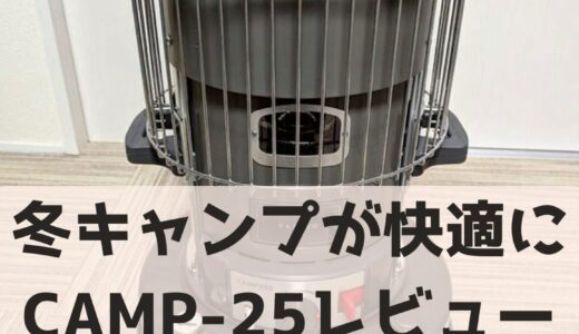 【CAMP-25レビュー】冬のファミリーキャンプに必須！積載も楽なPASECOの大出力石油ストーブで冬キャンプも快適に
