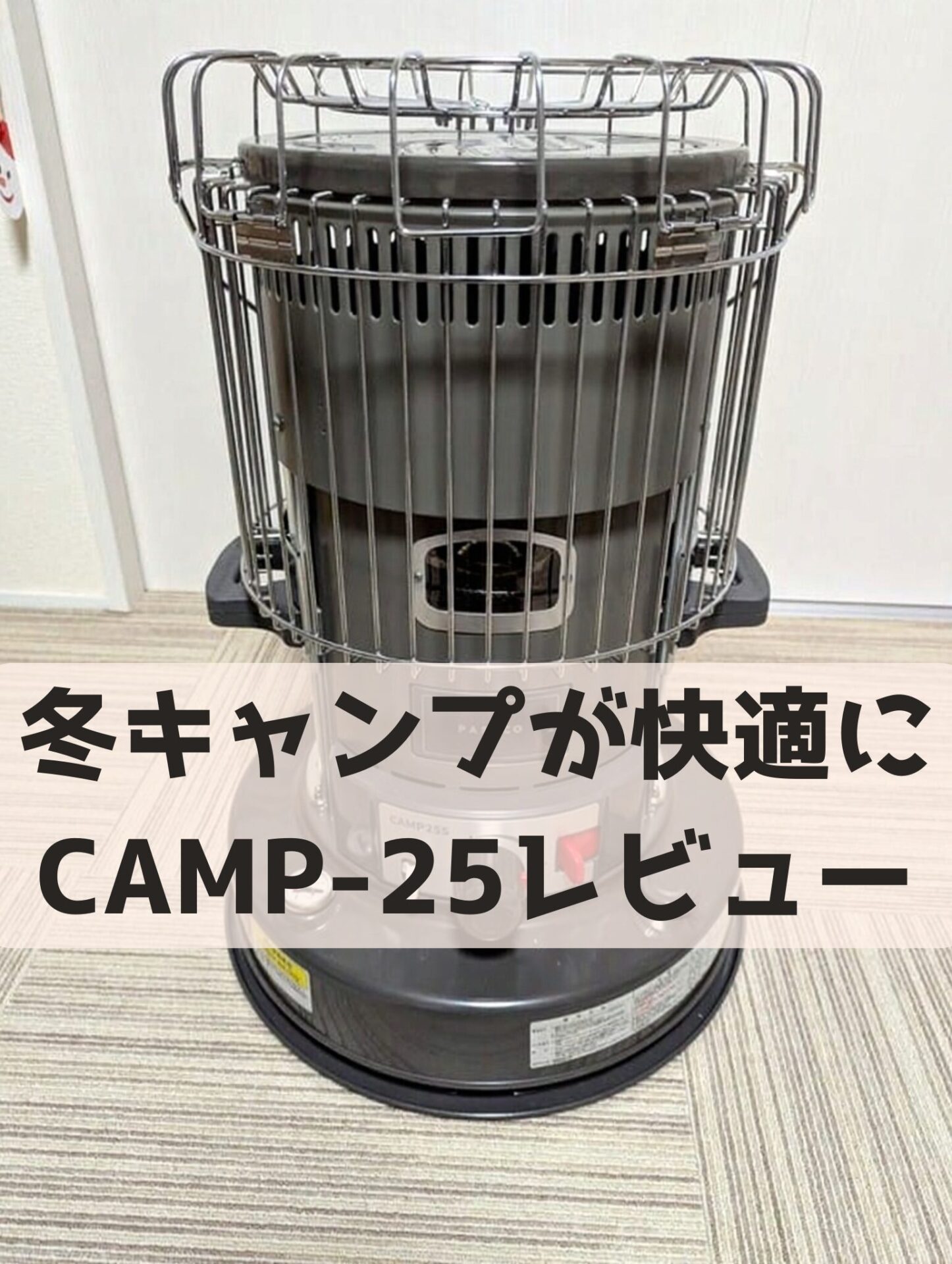 CAMP-25レビュー】冬のファミリーキャンプに必須！積載も楽なPASECOの