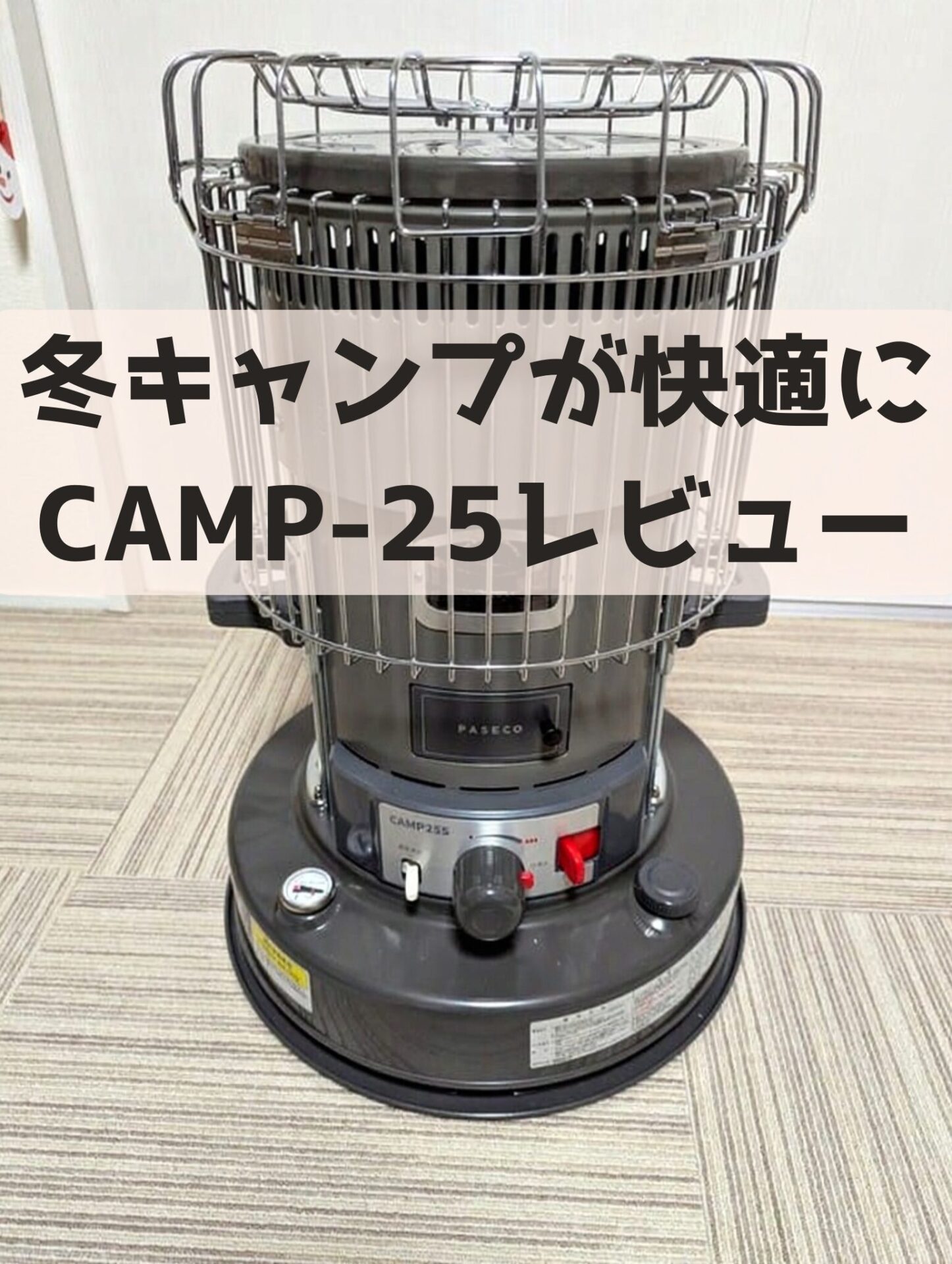 CAMP-25レビュー】冬のファミリーキャンプに必須！積載も楽なPASECOの