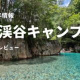 【2025最新】阿寺渓谷キャンプ場で川遊び！子連れファミリーにおすすめのサイト選び・設備・注意点まとめ阿寺渓谷キャンプ場レビュー