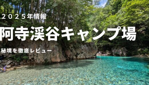 【2025最新】阿寺渓谷キャンプ場で川遊び！子連れファミリーにおすすめのサイト選び・設備・注意点まとめ阿寺渓谷キャンプ場レビュー