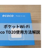 【契約不要で車載Wi-Fiに最適】ポケットWi-Fi ecoco TD20完全ガイド