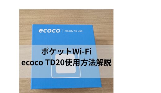 【契約不要で車載Wi-Fiに最適】ポケットWi-Fi ecoco TD20完全ガイド