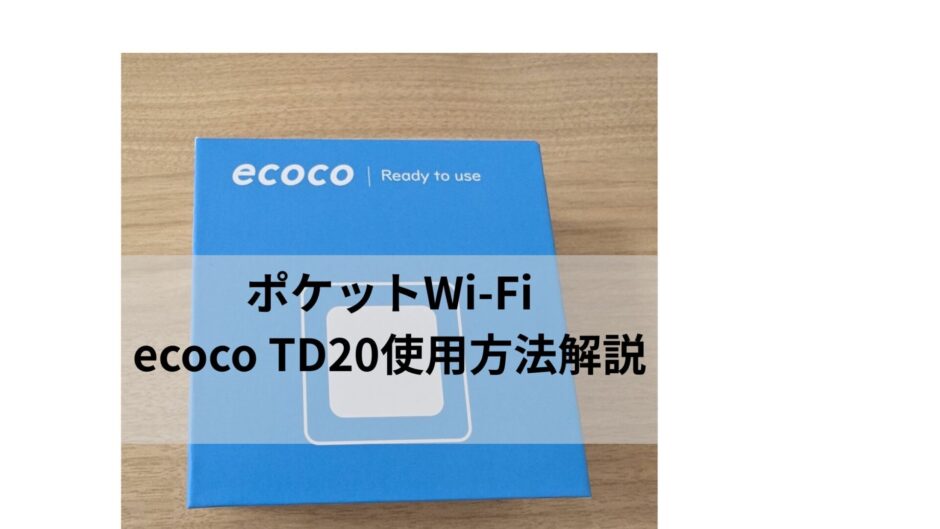 ecoco TD20 ポケットWi-Fi