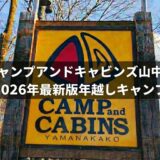 【2026年最新版】初めての冬キャンプでも安心！キャンプアンドキャビンズ山中湖で年越しキャンプ