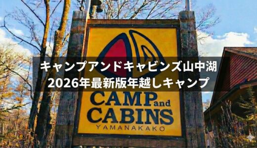 キャンプアンドキャビンズ山中湖2025年の年越しキャンプレビューです。