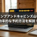 【2026年版】裏技はないの？キャンプアンドキャビンズ山中湖を効率的に予約3つの方法