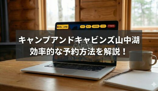 キャンプアンドキャビンズ山中湖　予約不法