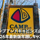 【2026年最新版】初めての冬キャンプでも安心！キャンプアンドキャビンズ山中湖で年越しキャンプ