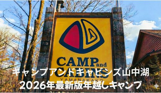 【2026年最新版】初めての冬キャンプでも安心！キャンプアンドキャビンズ山中湖で年越しキャンプ