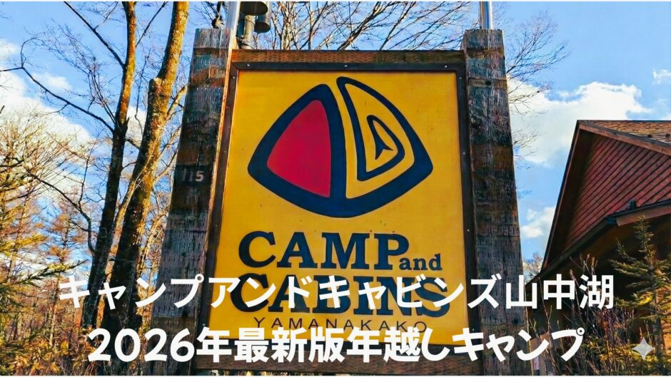 キャンプアンドキャビンズ山中湖2025年の年越しキャンプレビューです。
