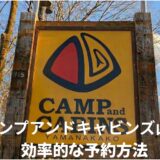 【2026年版】裏技はないの？キャンプアンドキャビンズ山中湖を効率的に予約3つの方法