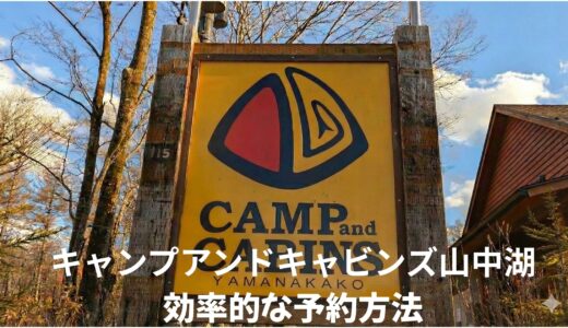【2026年版】裏技はないの？キャンプアンドキャビンズ山中湖を効率的に予約3つの方法