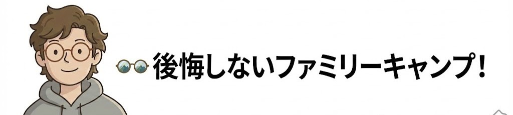 後悔しないファミリーキャンプ！