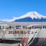 【富士山を一望できる！】山中湖周辺の穴場キャンプ場moss camp field