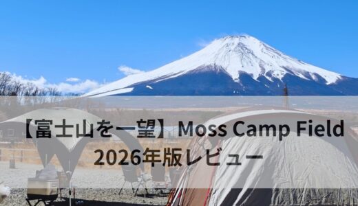 Moss Camp Field レビュー記事です。 富士山が一望でき最高のキャンプ場です。