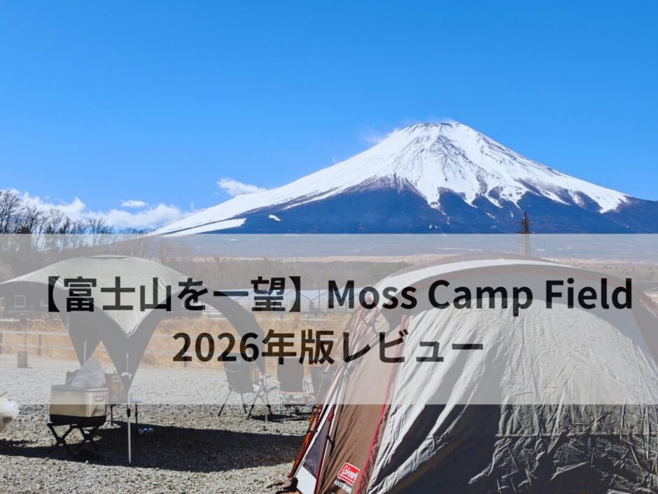 Moss Camp Field レビュー記事です。 富士山が一望でき最高のキャンプ場です。