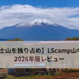 【LScamp山中湖 徹底レビュー】富士山の絶景×高規格設備！キャンプ初心者ファミリーにもおすすめ