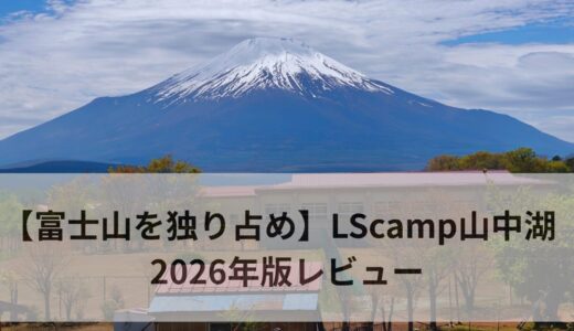 LScamp山中湖レビュー