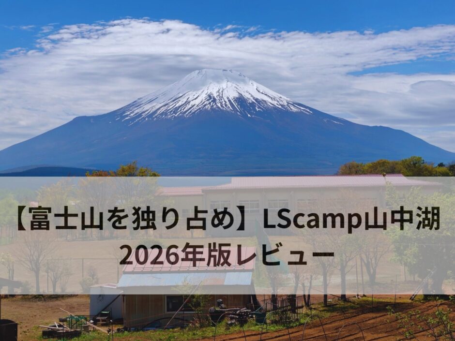 LScamp山中湖レビュー