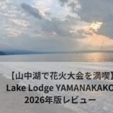 【山中湖花火大会の穴場スポット】夏でも過ごしやすいLake Lodge YAMANAKAで夏休みを満喫
