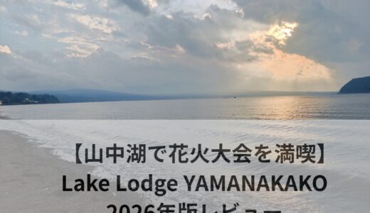 Lake Lodge YAMANAKAKOのレビュー記事です