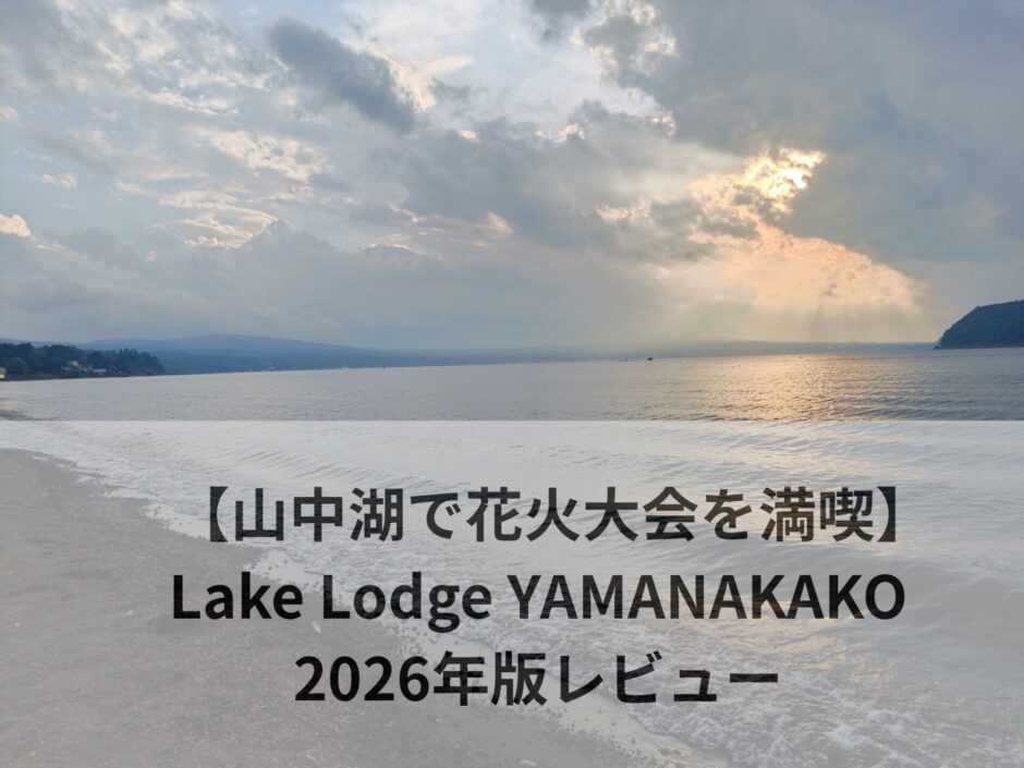 Lake Lodge YAMANAKAKOのレビュー記事です