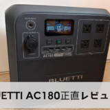 【BLUETTI AC180レビュー】初めてのポータブル電源におすすめ！使用してわかった6つの特徴